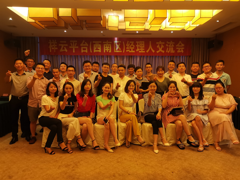 生命不息，學(xué)習(xí)不止 —記祥云平臺(tái)（西南區(qū)）經(jīng)理人交流會(huì)
